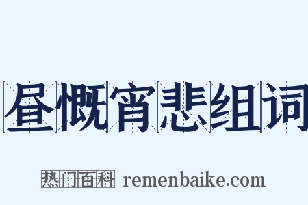 昼慨宵悲组词是什么意思的图片